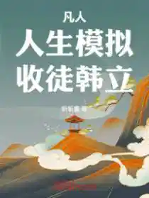 Обложка Простой смертный: Симуляция жизни, беру в ученики Хань Ли!